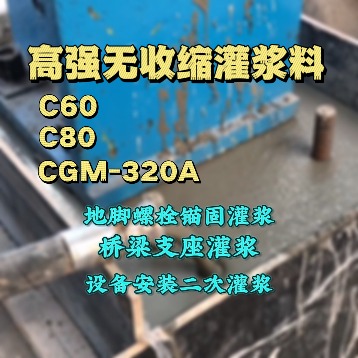 平谷灌浆料加水多了、稀了会有什么影响？